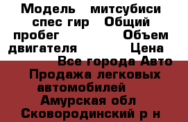  › Модель ­ митсубиси спес гир › Общий пробег ­ 300 000 › Объем двигателя ­ 2 000 › Цена ­ 260 000 - Все города Авто » Продажа легковых автомобилей   . Амурская обл.,Сковородинский р-н